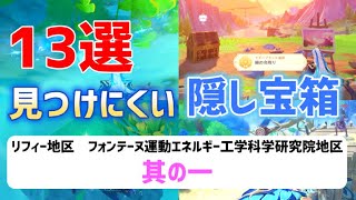 ver4.1見つけにくい隠し宝箱「13選」其の一　リフィー地区　フォンテーヌ運動エネルギー工学科学研究院地区　フォンテーヌ　隠しアチーブメント「陽の名残り」　【ver4.1攻略】　原神