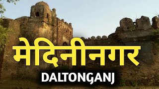 मेदिनीनगर डालटनगंज जाने से पहले ये वीडियो जरूर देखें !!! | medininagar | daltonganj | jharkhand 2020