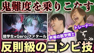 【超学生×Gero /ファタール】この破壊力。鮮やかすぎるスキルに声の専門家も翻弄される…【リアクション&解説】