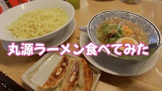 丸源ラーメン食べてきた