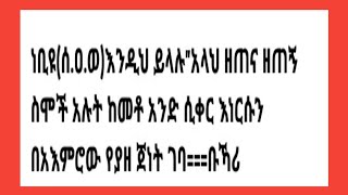 ነቢዩ(ሰ.ዐ.ወ)እንድህ ይላሉ አላህ ዘጠና ዘጠኝ ስሞች አሉት ከመቶ አንዱ ሲቀር እንርሱን በአእምሮው የያዘ ጀነት ገባ ====ቡኻሪ