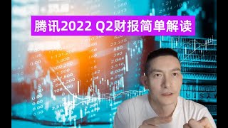 腾讯2022Q2财报简单解读