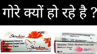 Skin lite Cream और Skin shine Cream लगाने वाले क्यों हो रहे हैं गोरे | Honest Review