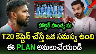Irfan Pathan Analysis On Hardik Pandya As India T20 Captain|NZ vs IND 1st T20 Latest Updates