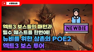 [눈높이교육] POE2 엑트3 보스 투어 시작합니다