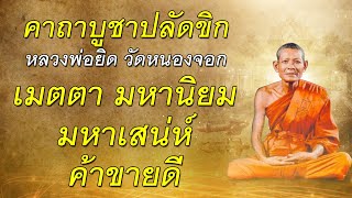 คาถาบูชาปลัดขิก#หลวงพ่อยิด#วัดหนองจอก#เมตตา มหานิยม#มหาเสน่ห์#ค้าขายดี