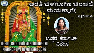 Aarati Belagona Mangalaarathi || Godess Chinchali Mayakka Devi || Nanditha,Shamitha || Kannada