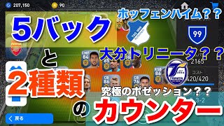 【ウイイレアプリ2019】５バックと”2つ”のカウンター