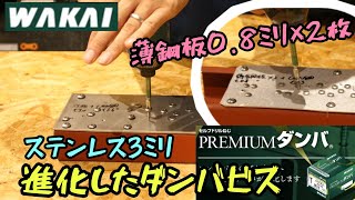 「WAKAI」2023.9　プレミアムダンバでステンレス3㎜を下穴なし施工！ダンバゼロで薄鋼板0.8㎜×２枚ブチ抜き！