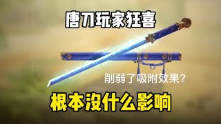 【使命召唤手游】唐刀玩家狂喜！#使命召唤手游 #蛋老六