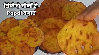 (Papdi recipe)1कप गेंहू के आटे ,मूंगफली के दाने से बनाए टेस्टी पापड़ी जो एक बार बनाए 1 महीने तक खाए