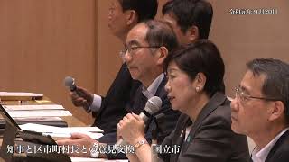 令和元年9月20日　知事と区市町村長との意見交換