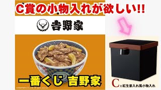 【一番くじ】吉野家の一番くじが販売された！欲しかったC賞の紅生姜入れ風小物入れは出るのか！？【C賞狙い】