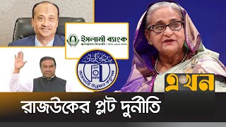 পাওয়া গেছে শেখ হাসিনার ক্ষমতার অপব্যবহারের প্রমাণ | Dudok | Islami Bank | Ekhon TV