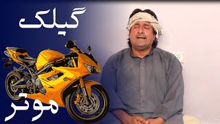 فیلم - موتور گیلک ترافیک برد!