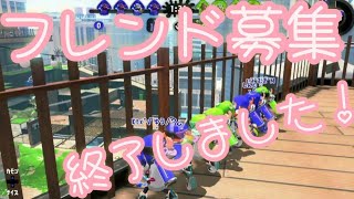 ☆フレンド募集終了しました！☆一緒にバグを楽しもう【スプラトゥーン2】