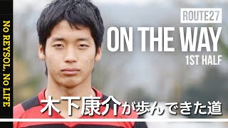 【柏レイソル】「on the way」〜木下康介が歩んできた道〜 1st HALF