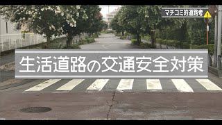 生活道路の交通安全対策～国土交通省　大宮国道事務所～