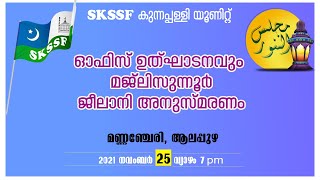 SKSSF കുന്നപ്പള്ളി യൂണിറ്റ് കമ്മറ്റിയുടെ ഓഫിസ് ഉത്ഘാടനവും മജ്‌ലിസുന്നൂർ, ജീലാനി അനുസ്മരണം | ആലപ്പുഴ