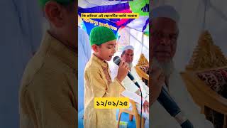 এই শিশু বাচ্চাটি কি প্রতিভা#viralvideo #islamicqu67viralshorts