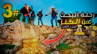 تحدي رحلة البحث عن الكنز 💰الجزء الثالث || غابة الثلج 📩