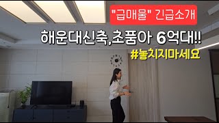 해운대 급매 !! 서두르세요 !! 초품아,신축아파트 (쌍용더플래티넘해운대)