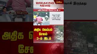 அதிக வெப்பம் சேலம் 3-ம் இடம் | Salem District | Heat Wave