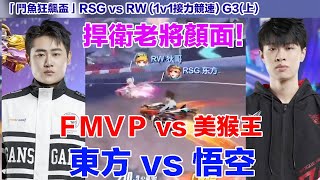 【狂飆盃】東方依舊兇猛！單挑悟空維持高水準實力！│RSG vs RW(1v1接力競速) │G3(上）│QQ飛車│Garena極速領域││【村村】