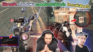 Infestation Sea : แกล้งให้สายฟ้า ดวลสไนกับมาร์ก ใครแพ้เสียสไน !!