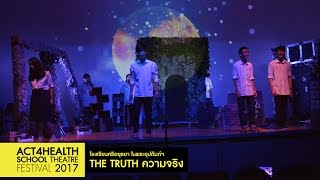 ละครเวที THE TRUTH ความจริง | ACT4HEALTH SCHOOL THEATRE