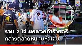 รวบ 2 โจ๋ ยกพวกทำร้ายอริ กลางตลาดหินทุบหัวเจ็บ | ข่าวช่อง8