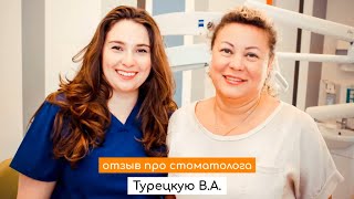 Отзыв про врача стоматолога-терапевта Турецкую Викторию Аркадьевну