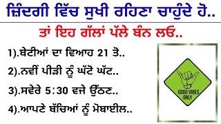 ਜ਼ਿੰਦਗੀ ਵਿੱਚ ਸੁਖੀ ਰਹਿਣਾ ਚਾਹੁੰਦੇ ਹੋ ਤਾਂ ਇਹ ਗੱਲਾਂ ਪੱਲੇ ਬੰਨ ਲਓ। Bestlines|quotes in Punjabi|Moral Video