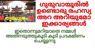 ഗുരുവായൂരിൽ ഉണ്ടൊരു രഹസ്യ അറ അറിയുമോ ഇക്കാര്യങ്ങൾ/#thrimadhuram /#guruvayoor /#guruvayurappan