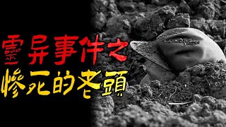 灵异事件之惨死的老头|鬼故事|恐怖故事|解压故事|灵异#都市傳說#靈異事件#天津#佛牌#泰国#恐怖故事#亲身经历#助眠#北京#睡前故事#西安#古墓#流量#horror#ghost#闹鬼#電影#推薦