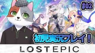 【ライブ配信】化け猫VによるLOST EPIC初見プレイ！#2【LOST EPIC】