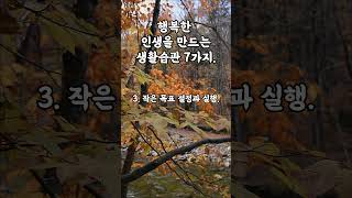 행복한 인생을 만드는 생활습관 7가지