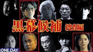 〔ONE DAY考察⑧〕黒幕考察　捜査編【聖夜のから騒ぎ】【ワンデイ】【ワンデイ考察】【ワンデイ第5話】【勝呂寺誠司】【蜜谷満作】【八幡柚杏】【二宮和也】【江口洋介】【中村アン】【ONEDAY】