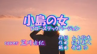 小島の女　西山ひとみ cover  笠川由紀