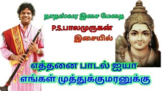 Ethanai Paadal - எத்தனை பாடல் ஜயா | P.S.Balamurugan | Nadaswaram