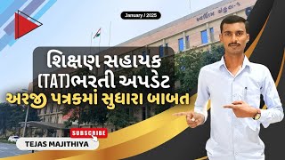 💥💥શિક્ષણ સહાયક (S/HS)ભરતી અપડેટ ✍️✍️