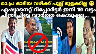 കാരശേരിക്ക് ശേഷം സ:ദീപുവിന്റെ മാ.പ്ര വധം🔥🔥ഇനി വാർത്ത കൊടുക്കുമ്പോൾ ഒന്ന് ചിന്തിക്കും✊🏻✊🏻Deepu Gopal🔥