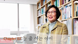 [유미숙 교수 강의] 놀 줄 아는 아이로 키우는 방법