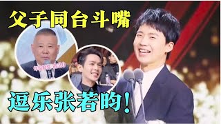 颁奖晚会变相声现场！郭麒麟与郭德纲台上斗嘴，全场爆笑，张若昀都笑疯了！【中剧盛典】#郭德纲 #郭麒麟 #张若昀