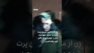 نجات زوجی که با خودرو به دره ای نزدیک زندان اوین افتادند