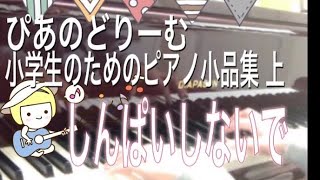 小さなワルツ チェルニー作曲　ぴあのどりーむ小学生のためのピアノ小品集 上