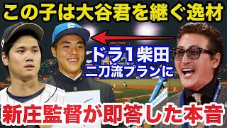 日ハム新庄監督が大谷翔平を継ぐドラ1の逸材.柴田獅子二刀流プランに放った衝撃本音【日本ハムファイターズ/プロ野球】