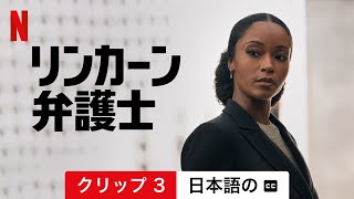 リンカーン弁護士 (シーズン 3 クリップ 3 字幕付き) | 日本語の予告編 | Netflix