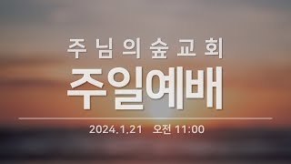 24.1.21 주일예배