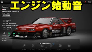 【GT7】スカイライン スーパーシルエットのエンジン始動音が最高過ぎるｗ